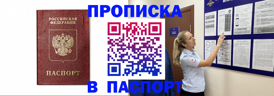 прописка для работы в Шебекино